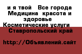 Sexi boy и я твой - Все города Медицина, красота и здоровье » Косметические услуги   . Ставропольский край